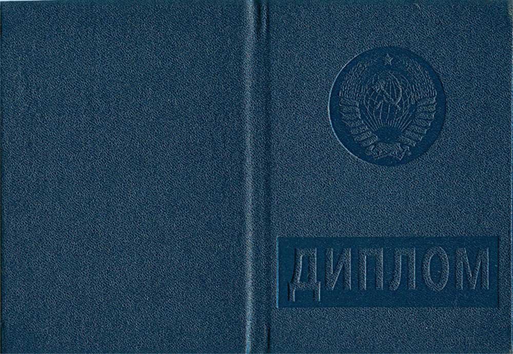 Диплом специалиста 1997 года - СССР  Диплом специалиста 1997 года - СССР