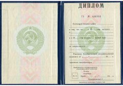 Диплом специалиста 1997 года - СССР  Диплом специалиста 1997 года - СССР