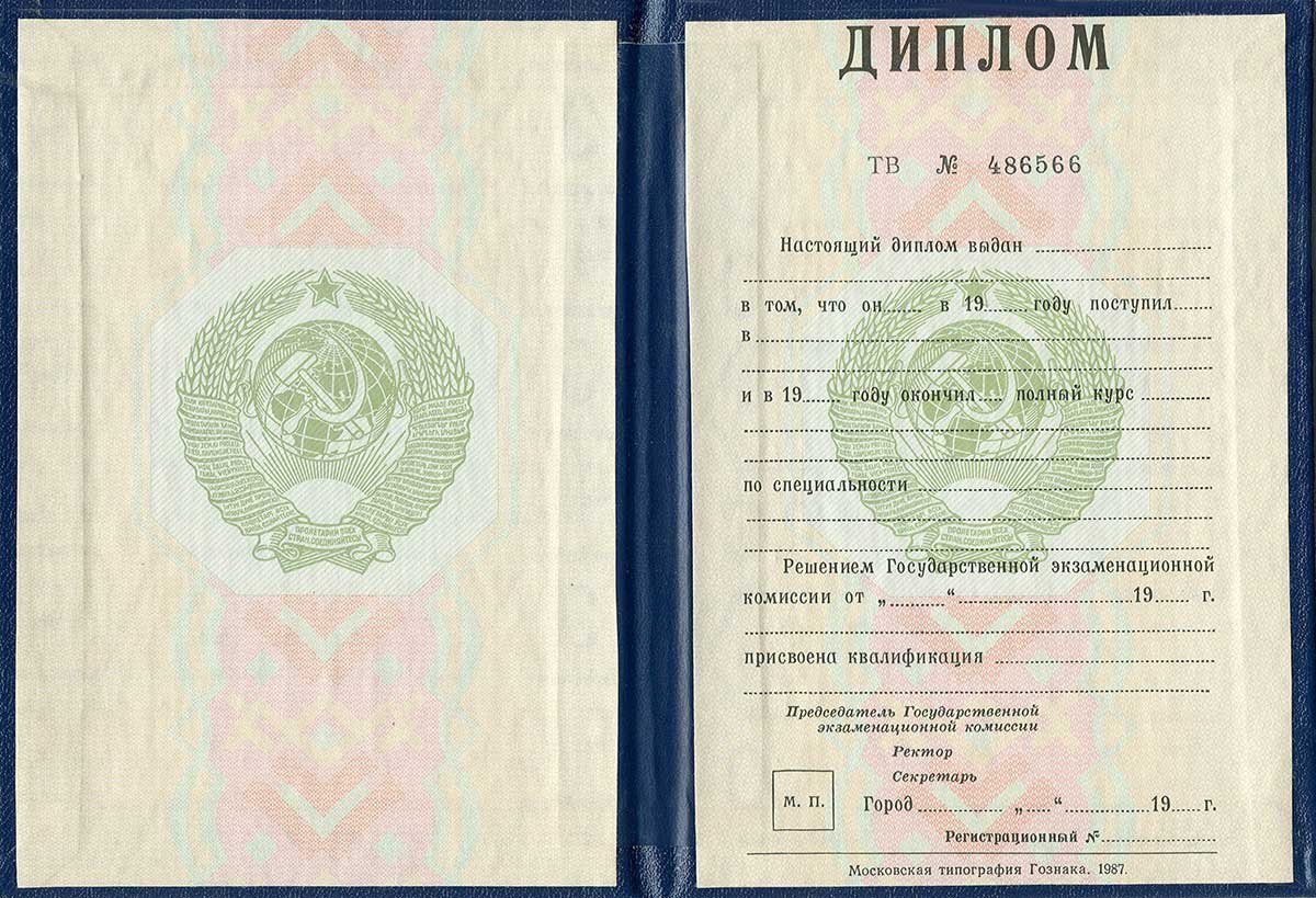 Диплом специалиста 1997 года - СССР