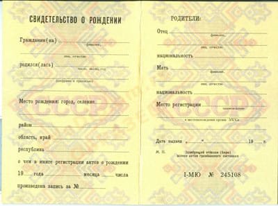 Свидетельство о рождении   Свидетельство о рождении
