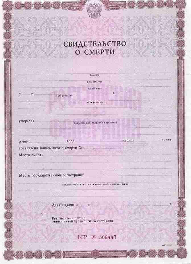 Свидетельство о смерти   Свидетельство о смерти