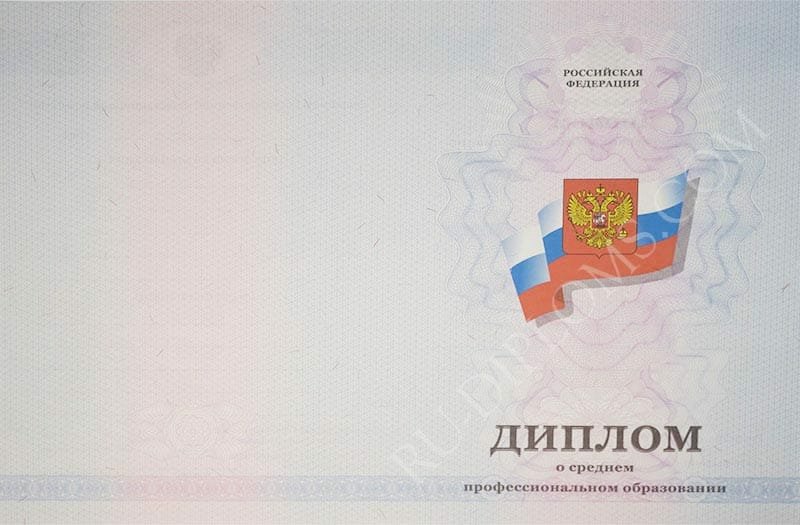 Диплом техникума или колледжа 2011-2013 год  Диплом техникума или колледжа 2011-2013 год