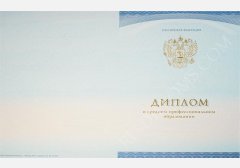 Диплом техникума или колледжа 2014-2025 НОВОГО ОБРАЗЦА  Диплом техникума или колледжа 2014-2025 НОВОГО ОБРАЗЦА