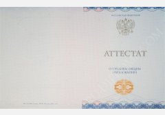 Аттестат о среднем образовании 2014-2024 НОВОГО ОБРАЗЦА  Аттестат о среднем образовании 2014-2024 НОВОГО ОБРАЗЦА