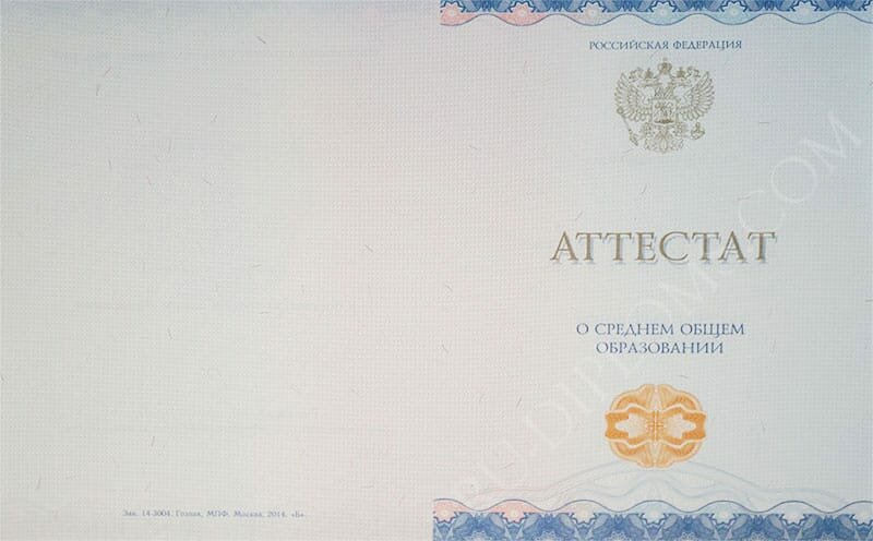 Аттестат о среднем образовании 2014-2024 НОВОГО ОБРАЗЦА