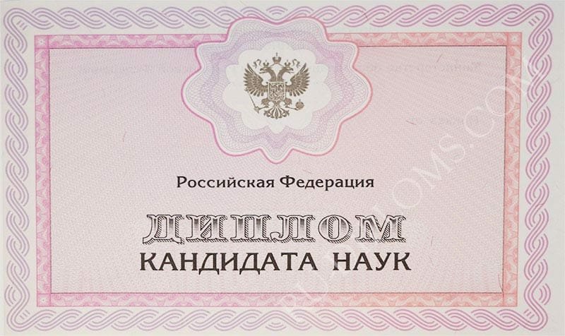 Диплом доктора наук, кандидата наук   Диплом доктора наук, кандидата наук