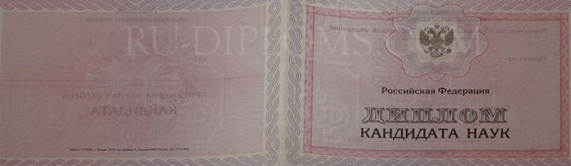Диплом доктора наук, кандидата наук   Диплом доктора наук, кандидата наук