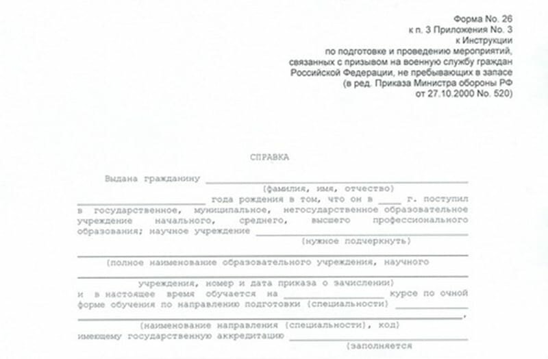 Справка в военкомат (Форма 26)