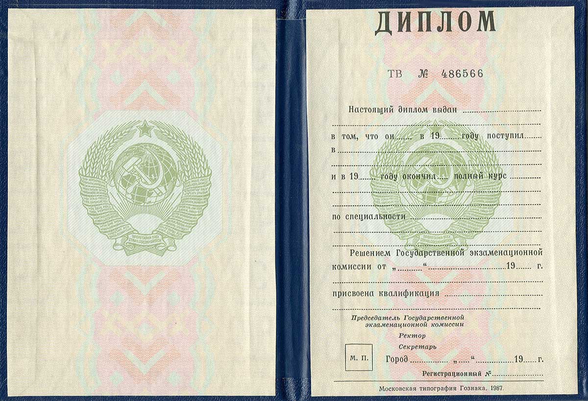 Диплом специалиста до 1997 года - СССР  Диплом специалиста до 1997 года - СССР