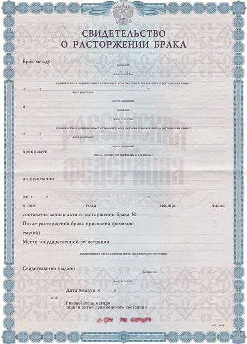 Свидетельство о расторжении брака    Свидетельство о расторжении брака