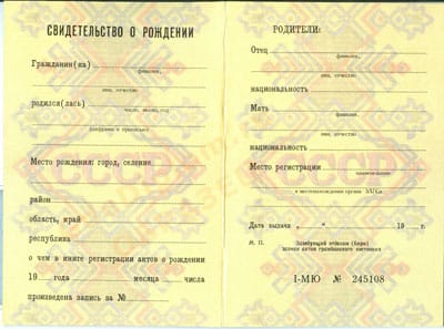 Свидетельство о рождении СССР    Свидетельство о рождении СССР